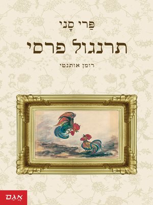 cover image of תרנגול פרסי